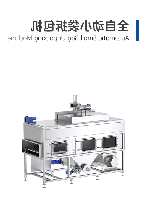 全自動(dòng)小袋拆包機(jī)