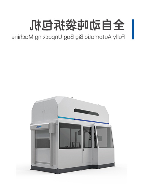 全自動(dòng)噸袋拆包機(jī)