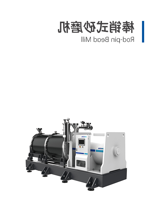 棒銷式砂磨機(jī)