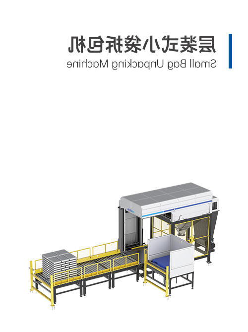 層裝式小袋拆包機(jī)
