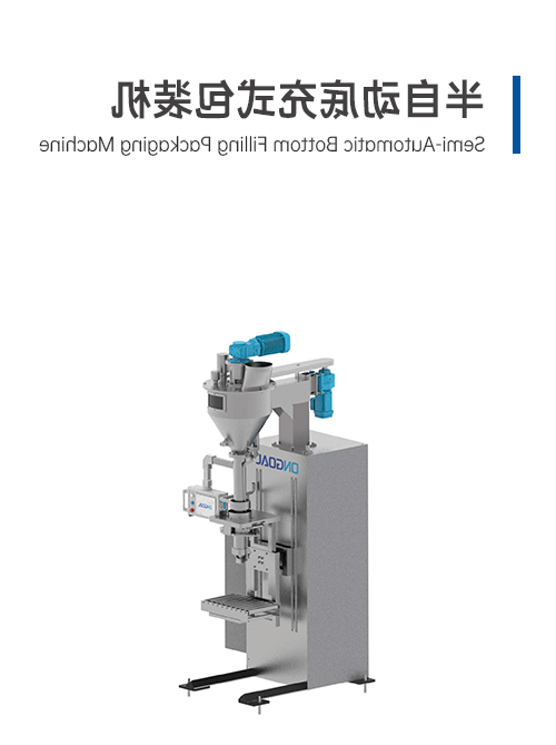 半自動(dòng)底充式包裝機(jī)
